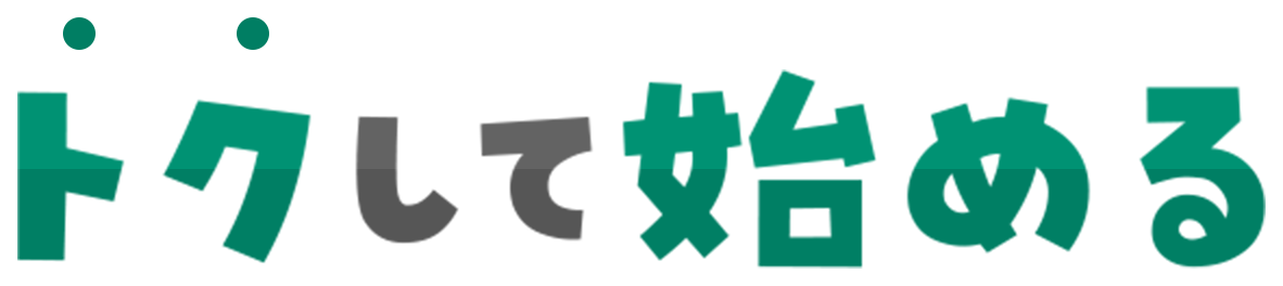 トクして始める