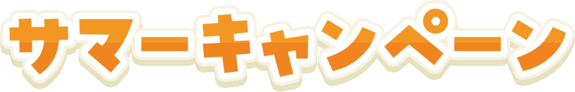 サマーキャンペーン