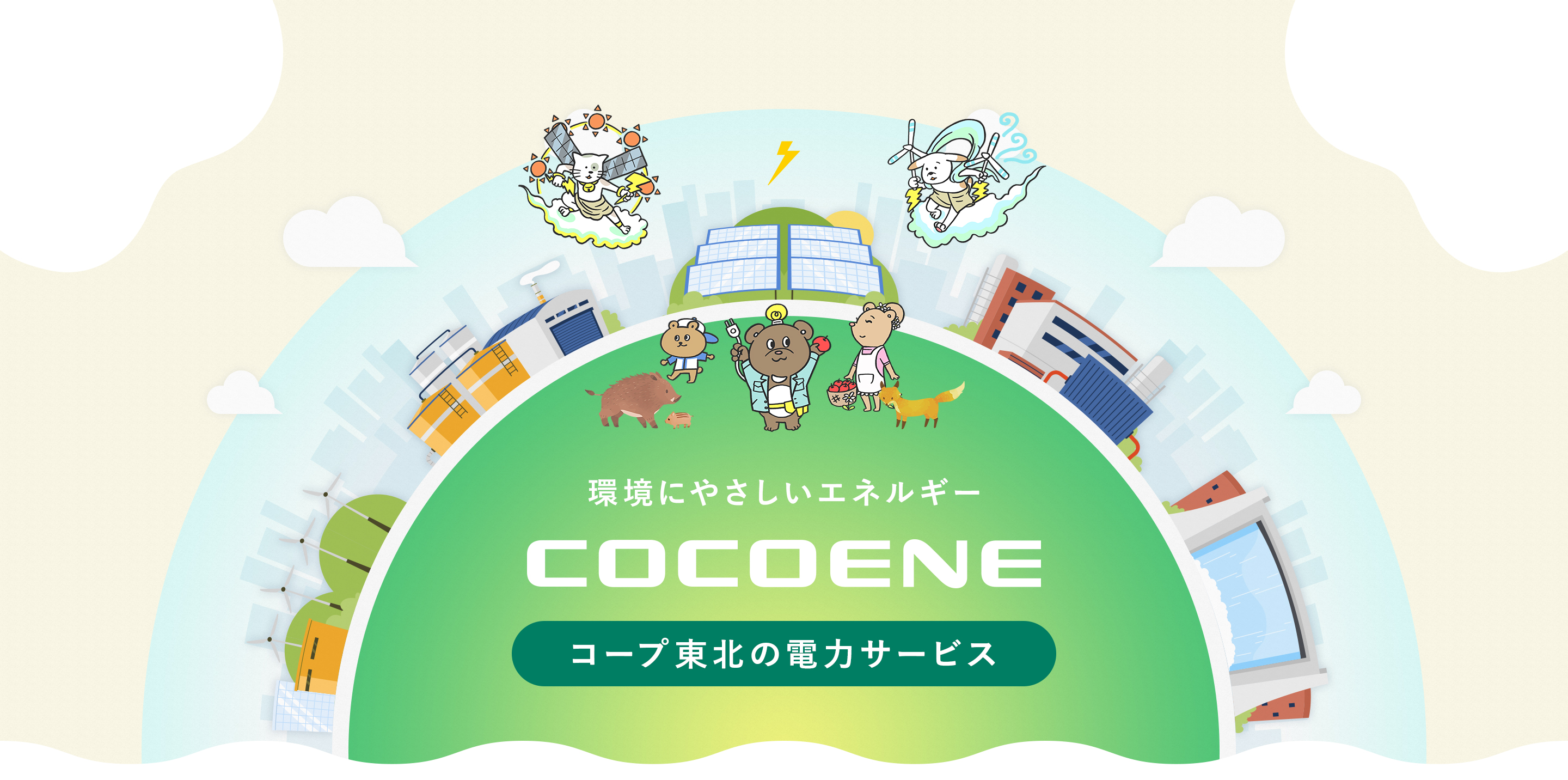 環境にやさしいエネルギー cocoene コープ東北の電力サービス