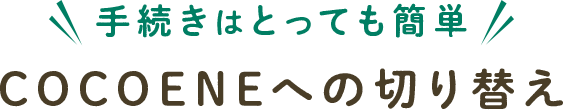 COCOENEへの切り替え