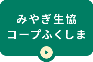 みやぎ生協コープふくしま