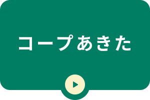 コープあきた