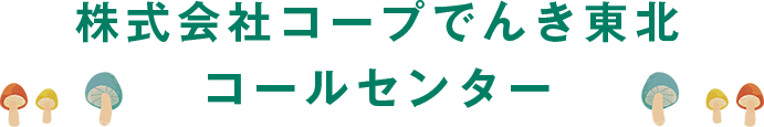 株式会社コープでんき東北コールセンター