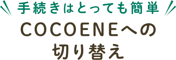 COCOENEへの切り替え